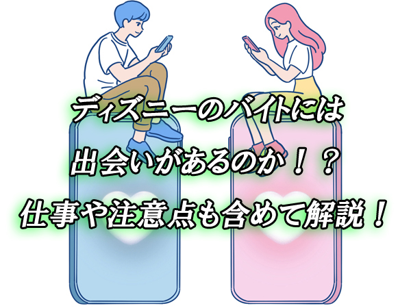 ディズニー　バイト　出会い