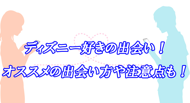 ディズニー好き　出会い