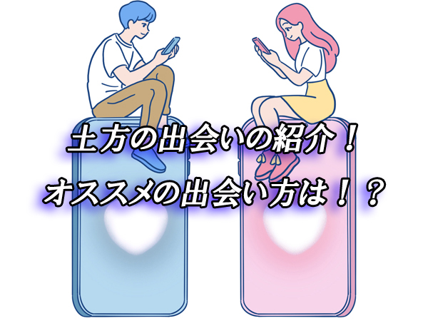 土方　出会い　恋活