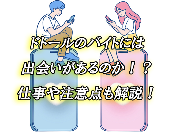 ドトール　バイト　出会い