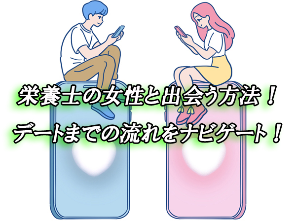 栄養士　出会い　恋活