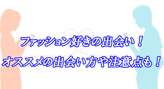ファッション好き　出会い