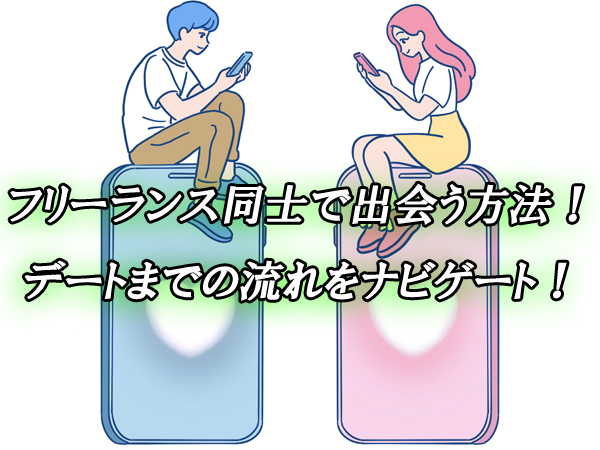フリーランス同士　出会い