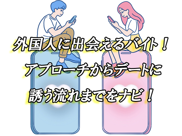 外国人　出会い　バイト