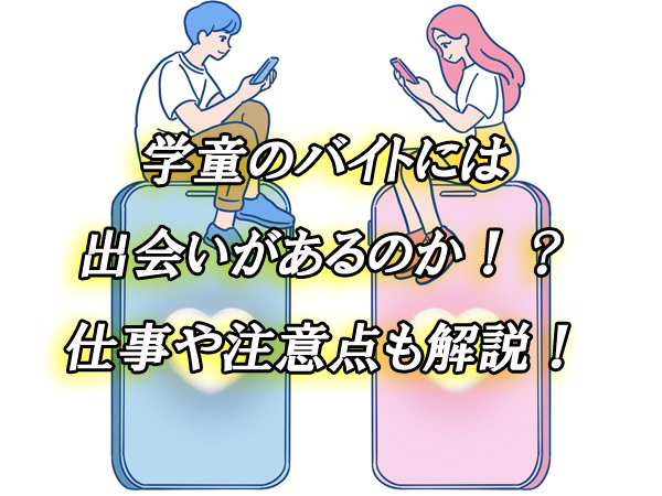 学童　出会い　バイト
