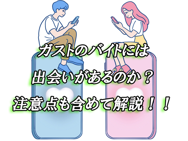 ガスト　出会い　バイト