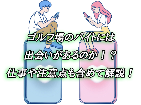 ゴルフ場　出会い　バイト