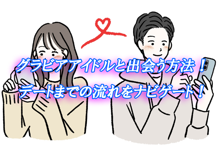 グラビアアイドル　出会い