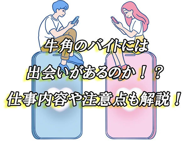 牛角　バイト　出会い