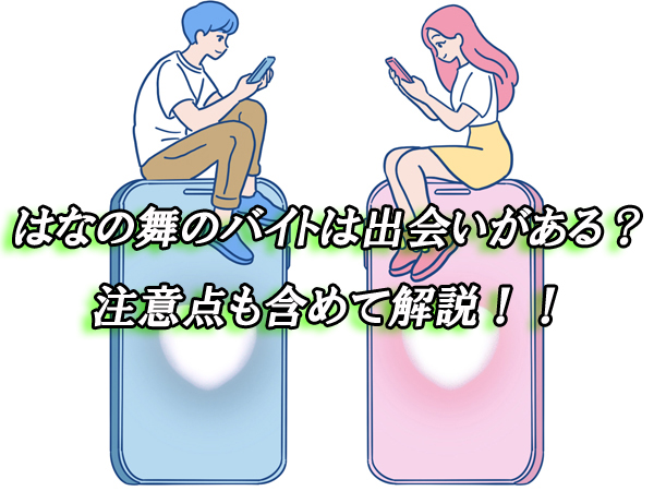 はなの舞　バイト　出会い