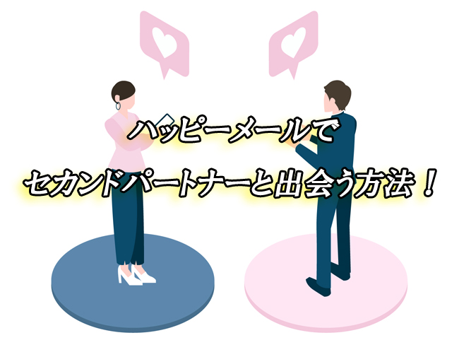 ハッピーメール　セカンドパートナー　出会い