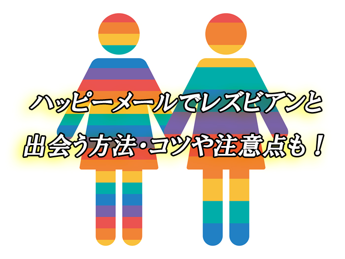 ハッピーメール　レズ　出会い