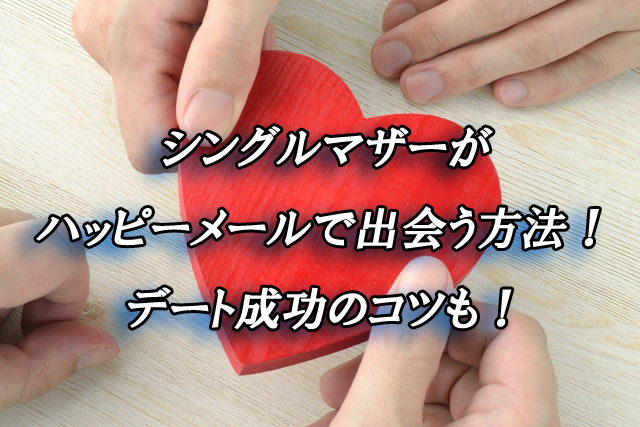 シングルマザー　ハッピーメール