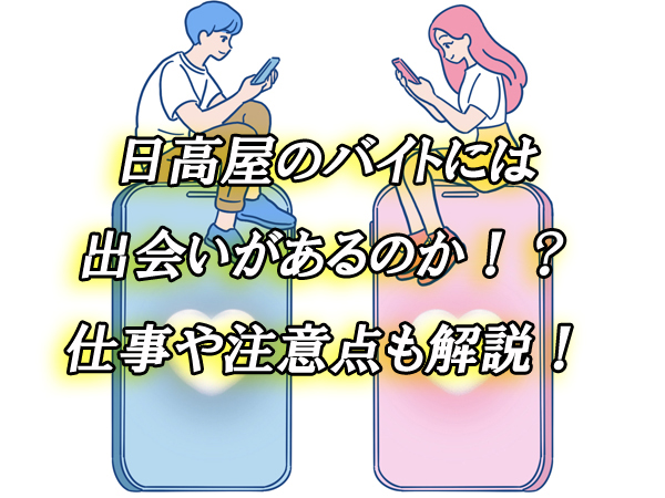 日高屋　バイト　出会い