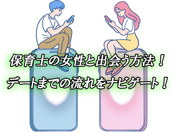 保育士　出会い　女性