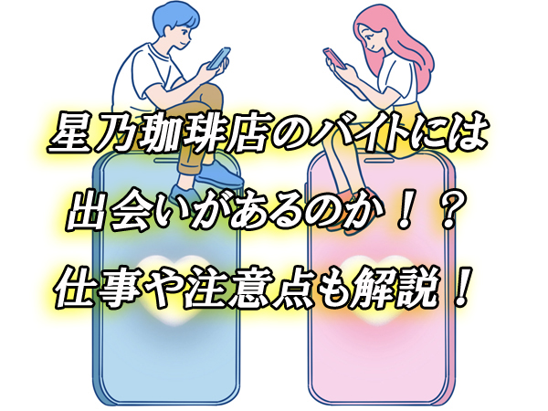 星乃珈琲店　バイト　出会い