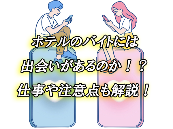 ホテル　バイト　出会い