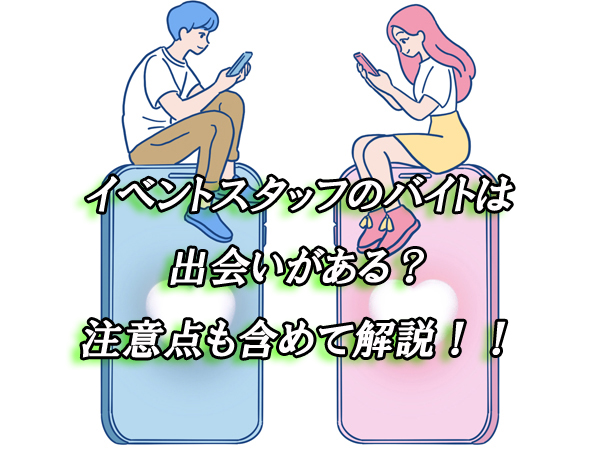 イベントスタッフ　出会い　バイト
