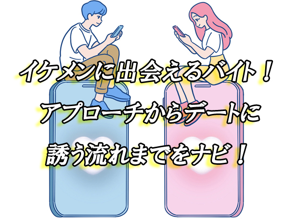 イケメン　バイト　出会い