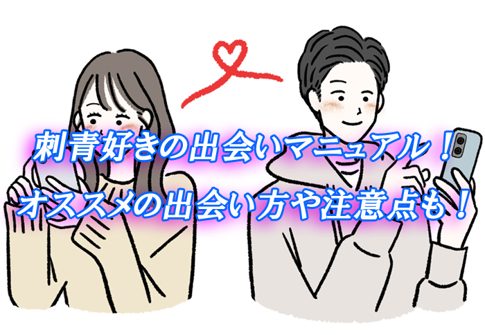 入れ墨　出会い
