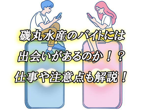 磯丸水産　バイト　出会い