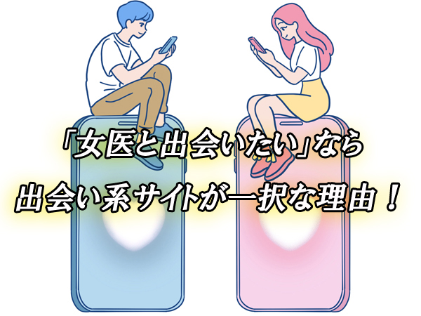 女医　出会い　恋活