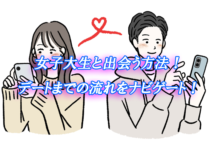 女子大生　出会い