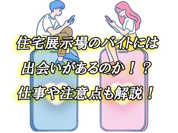 住宅展示場　出会い　バイト