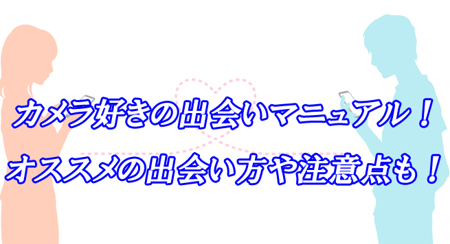 カメラ好き　出会い