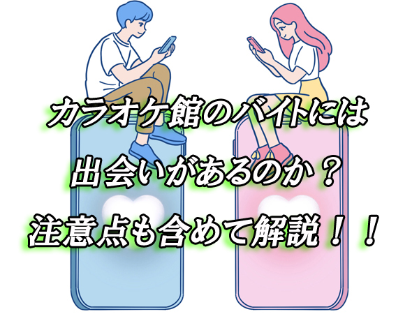 カラオケ館　出会い　バイト