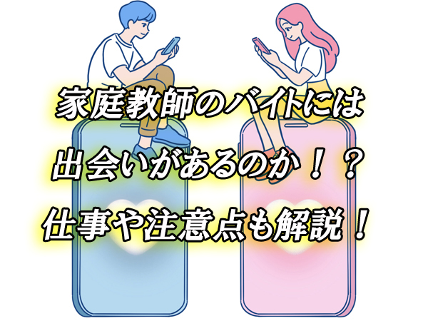 家庭教師　バイト　出会い