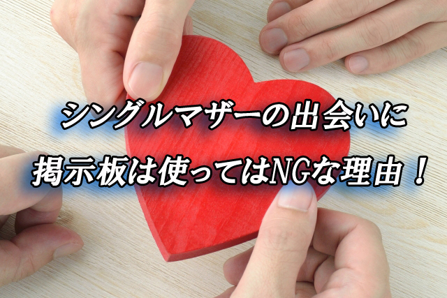 シングルマザー　掲示板　出会い