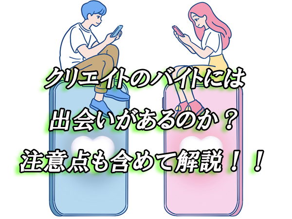 クリエイト　バイト　出会い