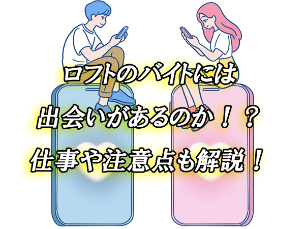 ロフト　バイト　出会い