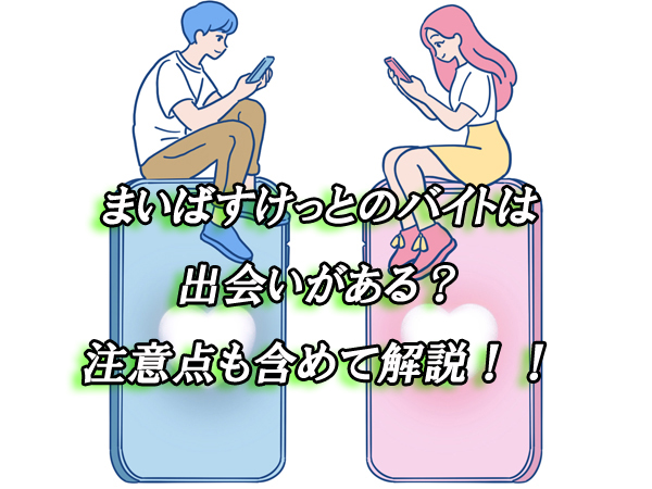 まいばすけっと　バイト　出会い
