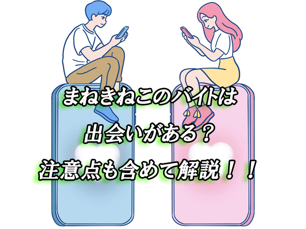 まねきねこ　バイト　出会い