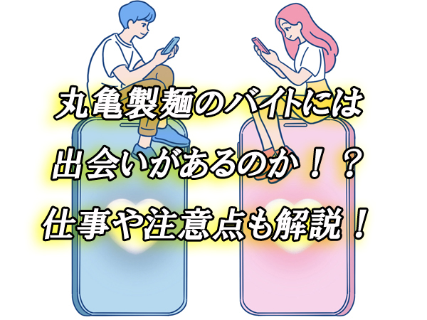 丸亀製麺　バイト　出会い