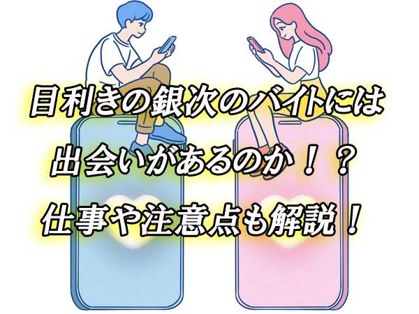 目利きの銀次　バイト　出会い