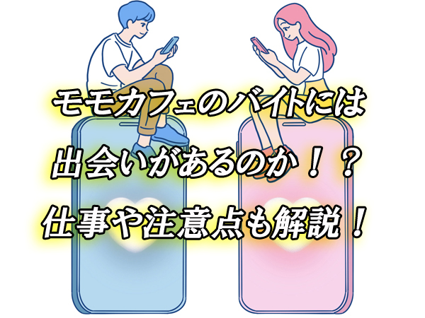 モモカフェ　バイト　出会い