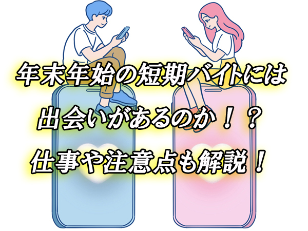 年末年始　短期バイト　出会い