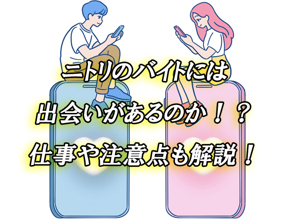 ニトリ　バイト　出会い