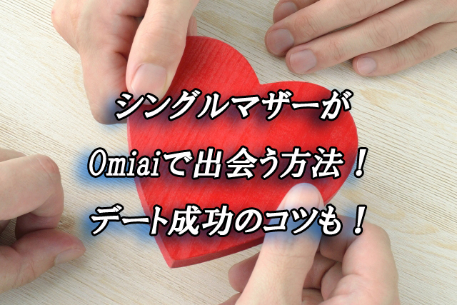 omiai　シングルマザー　出会い