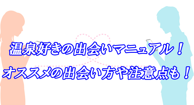 温泉好き　出会い