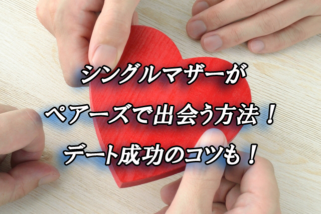 ペアーズ　シングルマザー　出会い
