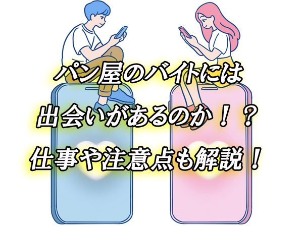 パン屋　バイト　出会い