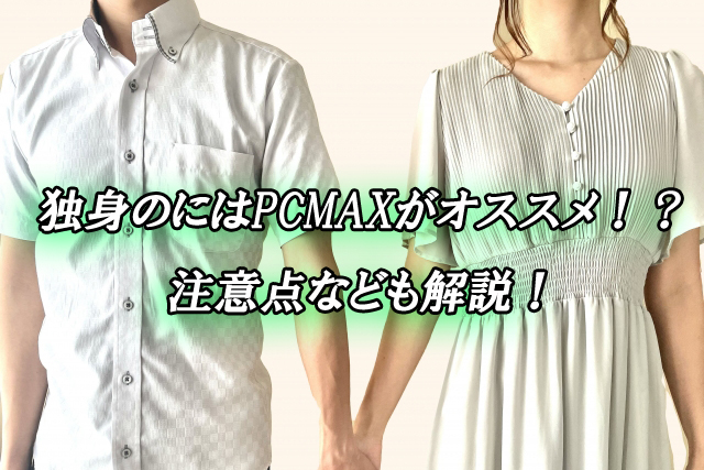 PCMAX　独身　出会い