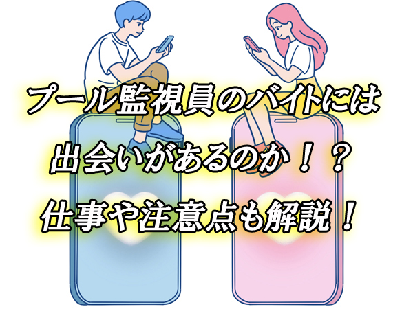 プール監視員　バイト　出会い