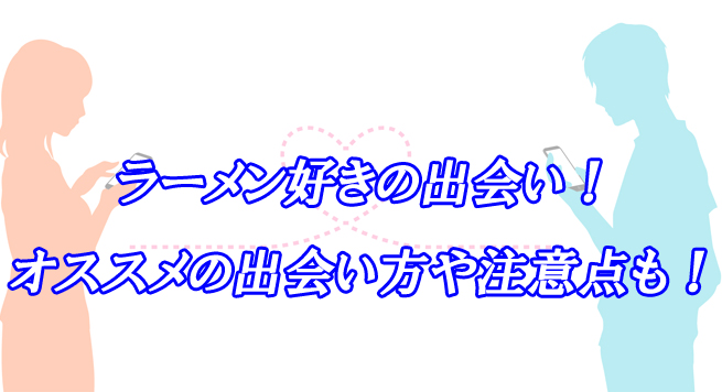 ラーメン好き　出会い