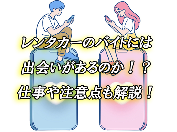 レンタカー　出会い　バイト