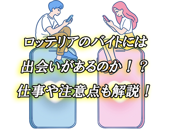 ロッテリア　出会い　バイト